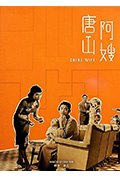 《唐山阿嫂》封面