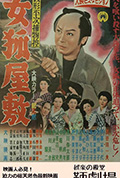 《銭形平次捕物控 女狐屋敷》封面