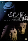 透明人与蝇男封面