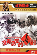 没有完成的喜剧封面