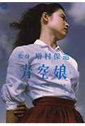 《青空娘》封面