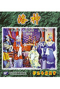 洛神封面