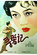 《寻爱记》封面