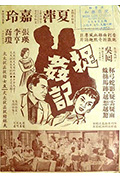 《捉奸记》封面