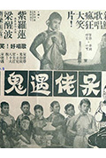 《呆佬遇鬼》封面