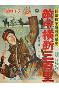 日俄战争胜利之秘史:敌中横断三百里封面