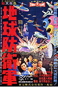 地球防卫军封面