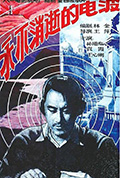 《永不消逝的电波》封面