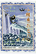 小鲤鱼跳龙门封面