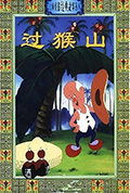 过猴山封面