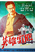 《英雄虎胆》封面