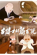 古博士的新发现封面