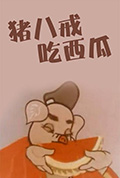 猪八戒吃瓜封面