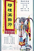 穆桂英挂帅封面