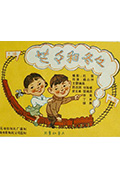 《兰兰和冬冬》封面