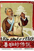 《鲁班的传说》封面