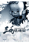 三毛流浪记封面