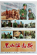 《黑山阻击战》封面