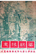 梁祝恨史封面