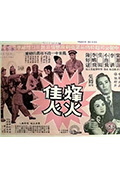 《烽火佳人》封面