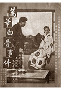 《万华白骨事件》封面