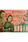《夜夜盼郎归》封面