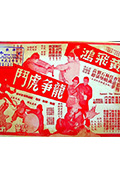 《黄飞鸿龙争虎斗》封面