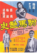 驸马艳史封面