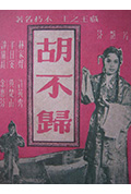 《胡不归》封面