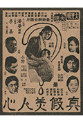 《真假美人心》封面