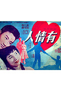《有情人》封面