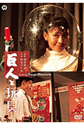 《巨人与玩具》封面