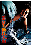 美女与液体人封面