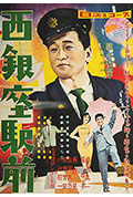 《西银座驿前》封面