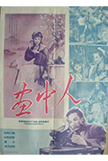 《画中人》封面