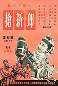抢新郎封面