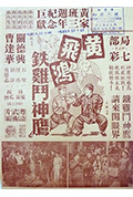 《黃飛鴻鐵雞鬥神鷹》封面