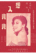 想入非非封面