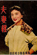 《夫妻经》封面