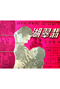 《翡翠湖》封面