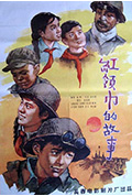 《红领巾的故事》封面
