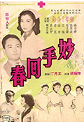 《妙手回春》封面