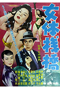 女体栈桥封面