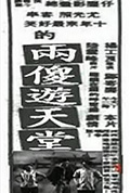 《两傻游天堂》封面