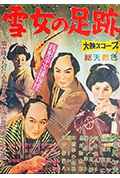 《銭形平次捕物控 雪女の足跡》封面