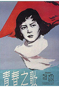 《青春之歌》封面