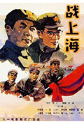 战上海封面