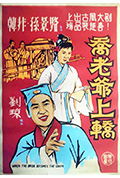 乔老爷上轿封面