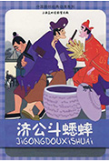 济公斗蟋蟀封面