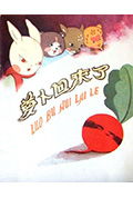 萝卜回来了封面